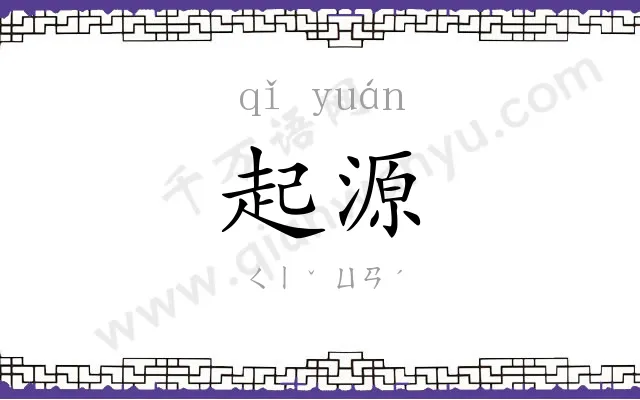 起源 起源
