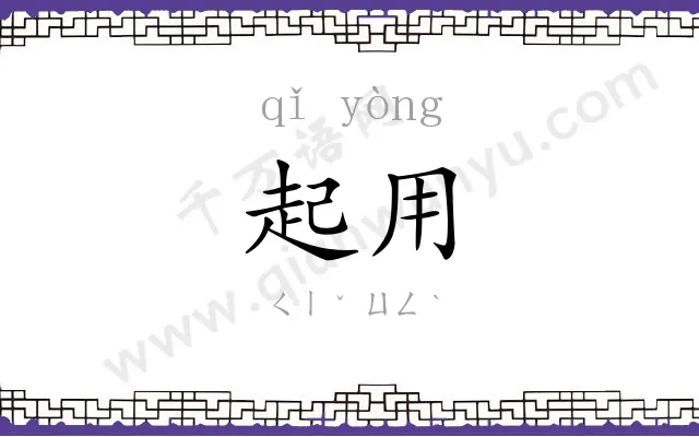 起用 起用