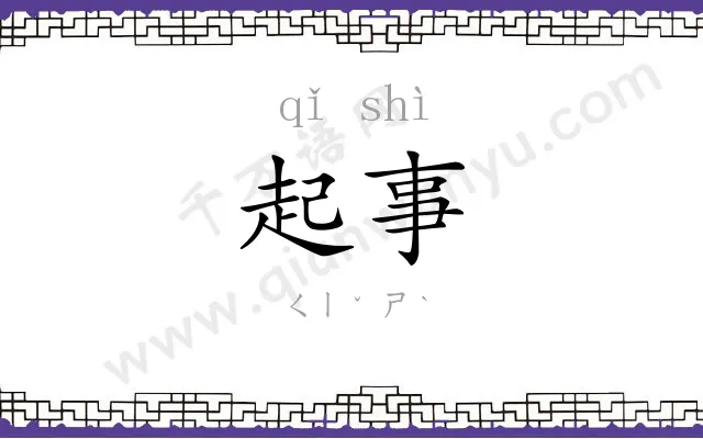 起事 起事