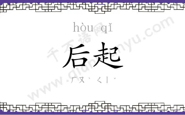 后起 后起
