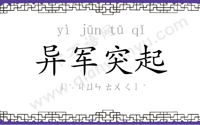 异军突起 异军突起