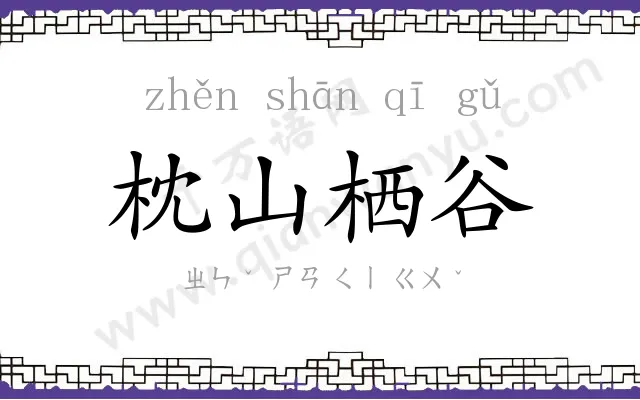 枕山栖谷 枕山栖谷