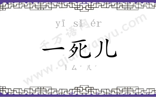 一死儿 一死儿