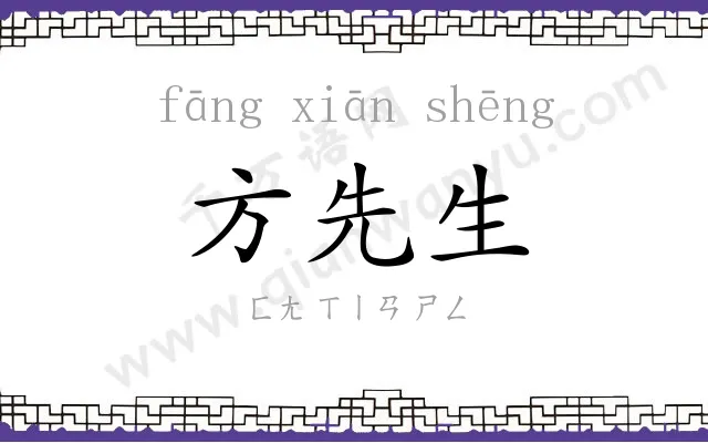 方先生 方先生