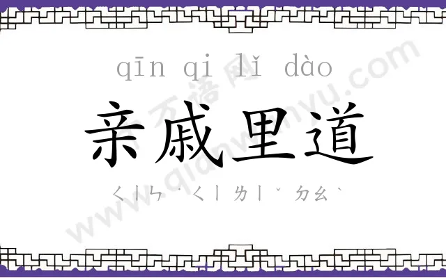 亲戚里道 亲戚里道