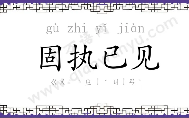 固执已见 固执已见