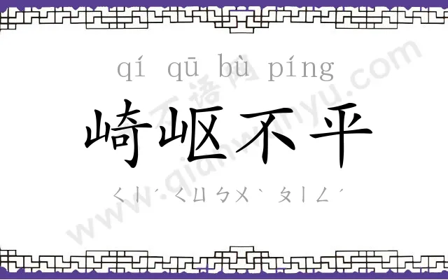 崎岖不平 崎岖不平