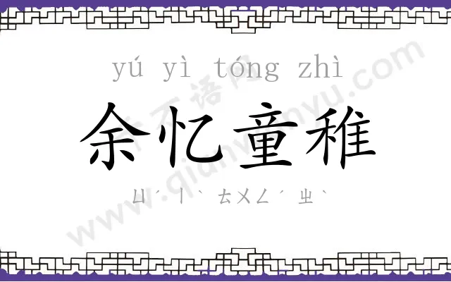 余忆童稚 余忆童稚