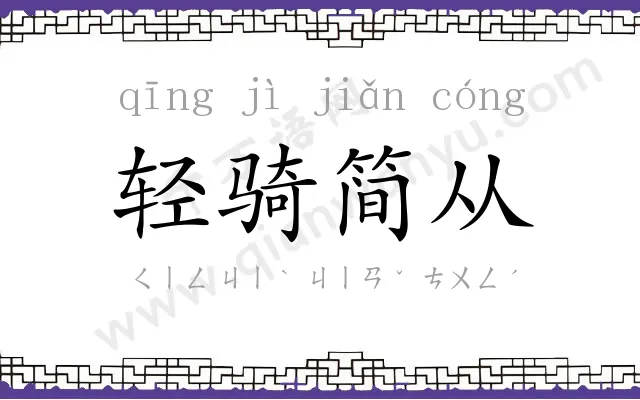 轻骑简从 轻骑简从