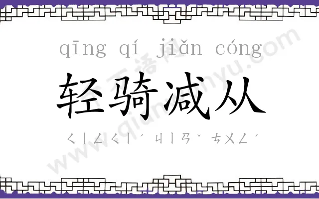 轻骑减从 轻骑减从