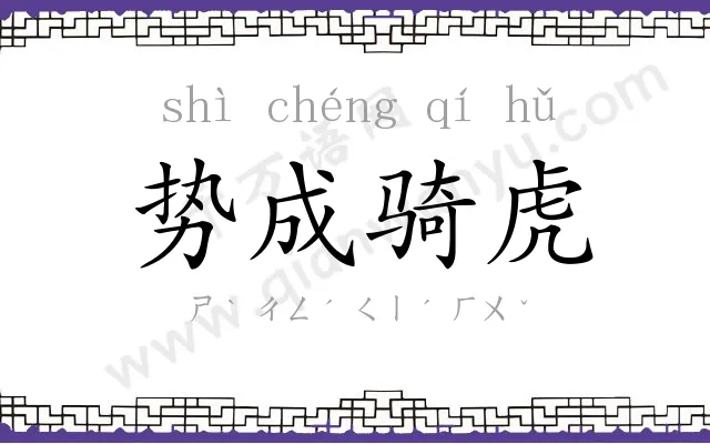 势成骑虎 势成骑虎