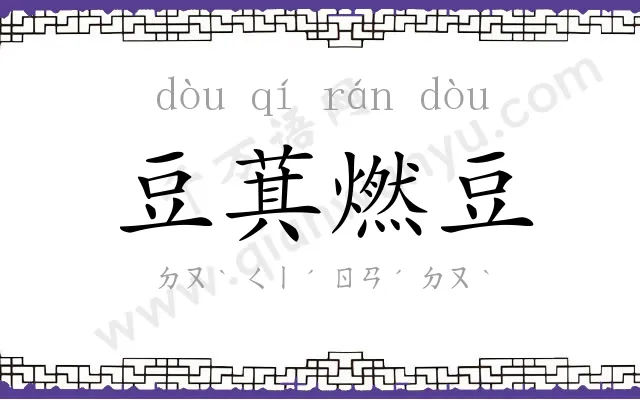 豆萁燃豆 豆萁燃豆