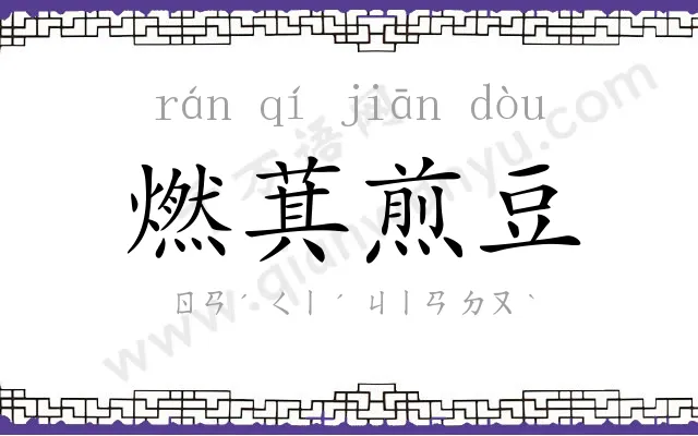 燃萁煎豆 燃萁煎豆