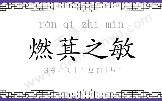 燃萁之敏 燃萁之敏