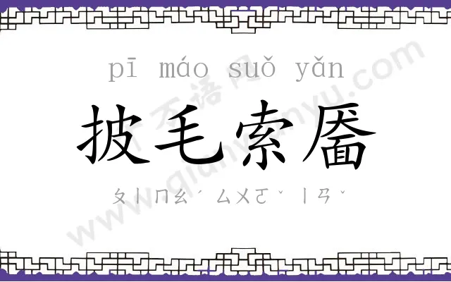 披毛索靥 披毛索靥