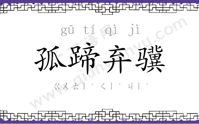 孤蹄弃骥 孤蹄弃骥