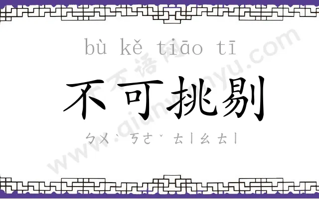 不可挑剔 不可挑剔