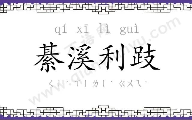 綦溪利跂 綦溪利跂