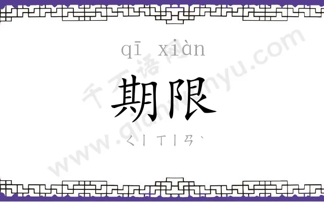 期限 期限