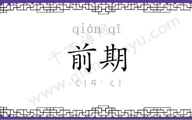 前期 前期