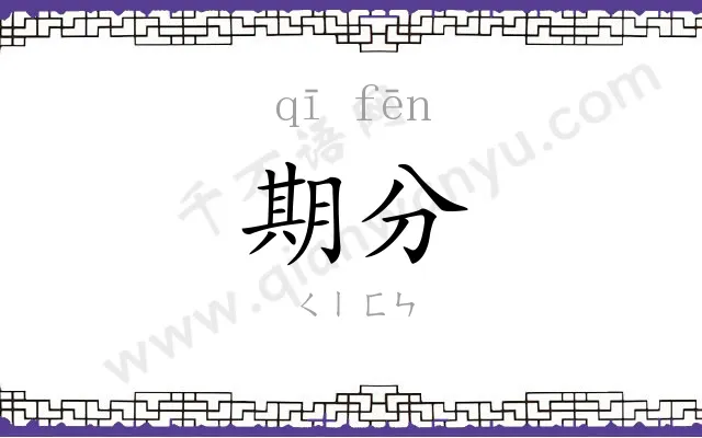 期分