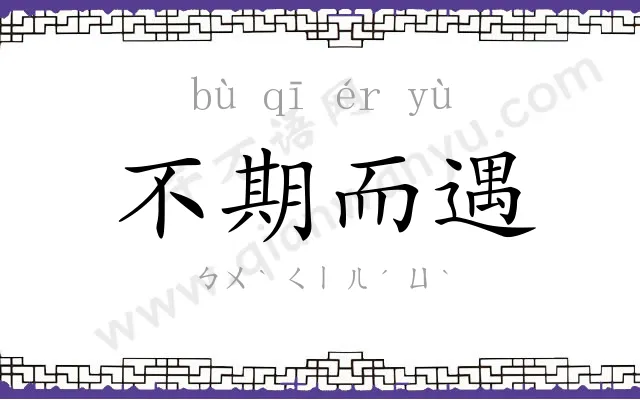 不期而遇 不期而遇