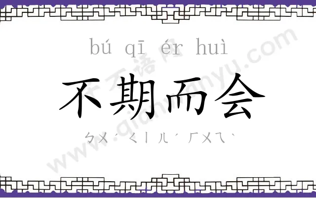 不期而会 不期而会