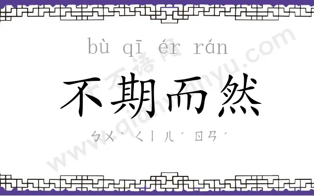 不期而然 不期而然