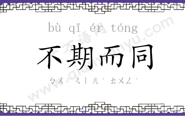 不期而同 不期而同