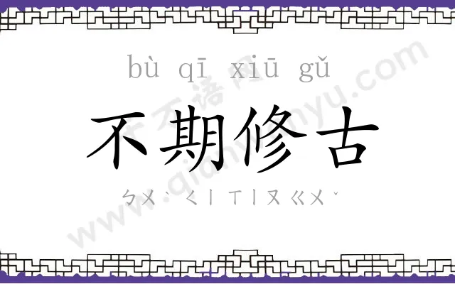 不期修古 不期修古