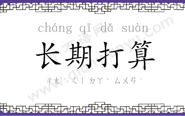 长期打算 长期打算