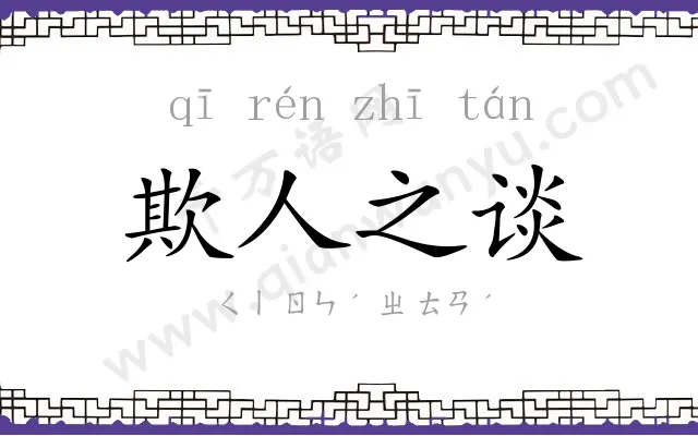 欺人之谈 欺人之谈