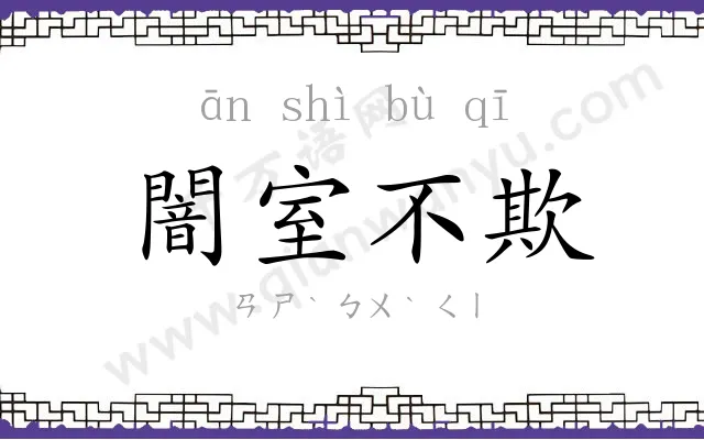 闇室不欺 闇室不欺