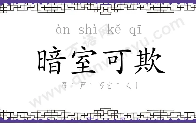 暗室可欺 暗室可欺