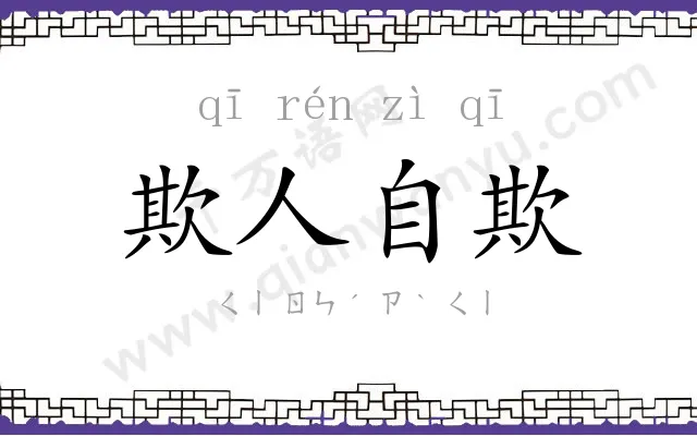 欺人自欺 欺人自欺