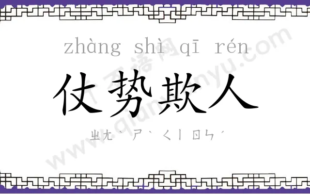 仗势欺人 仗势欺人