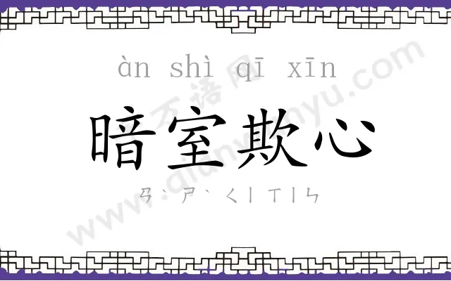 暗室欺心 暗室欺心