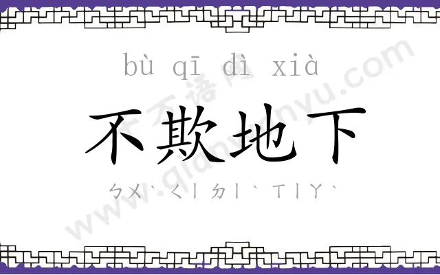 不欺地下 不欺地下