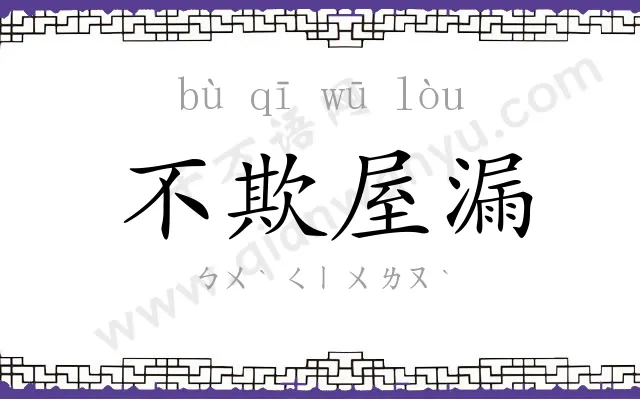 不欺屋漏 不欺屋漏