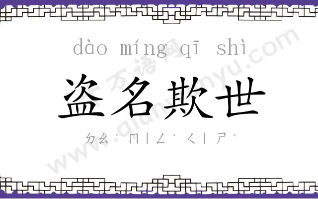 盗名欺世 盗名欺世