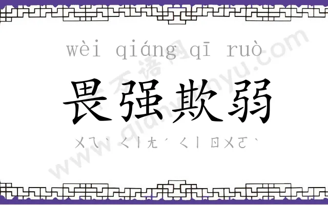 畏强欺弱 畏强欺弱