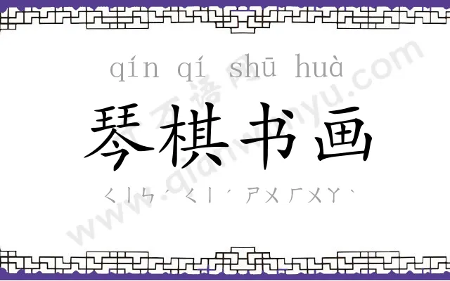 琴棋书画 琴棋书画