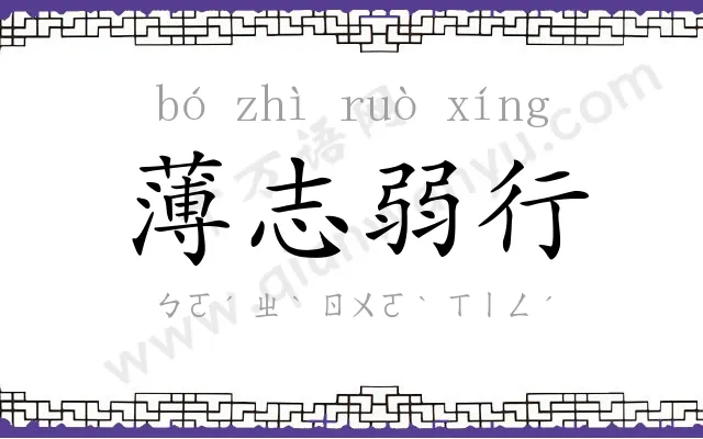 薄志弱行 薄志弱行