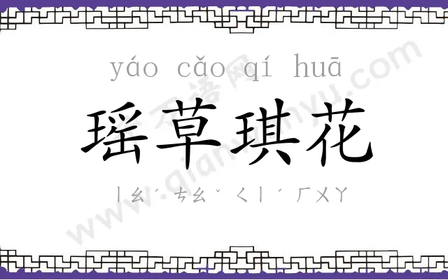 瑶草琪花 瑶草琪花