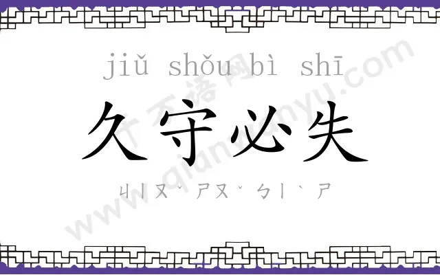 久守必失 久守必失