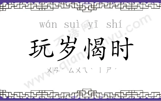 玩岁愒时 玩岁愒时