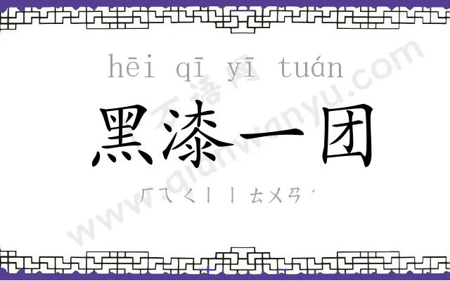 黑漆一团 黑漆一团