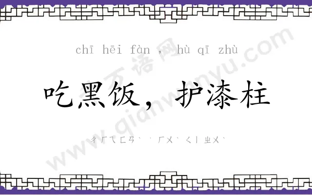 吃黑饭,护漆柱 吃黑饭,护漆柱