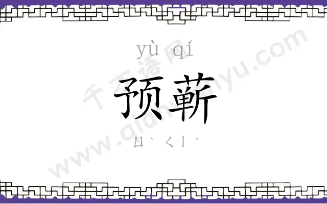 预蕲