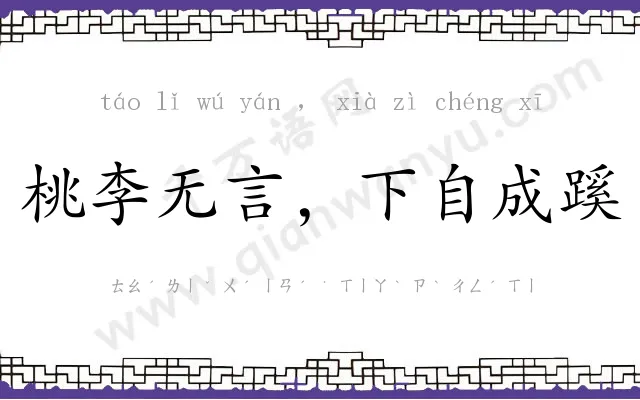 桃李无言,下自成蹊 桃李无言,下自成蹊